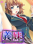 【新装版】義妹 ～妻の身代わり・二人の愛奴～　（単話）　第２８話