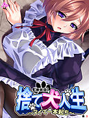 【新装版】捨て犬人生 ～ヌイて一本起ち～　（単話）　第３話