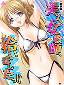 【新装版】美人女教師、拾いましたっ！！　（単話）　第１１話