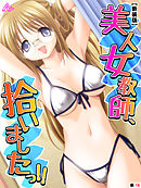 【新装版】美人女教師、拾いましたっ！！　（単話）　第１６話