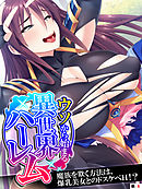 ウソから始まる異世界ハーレム ～魔族を欺く方法は、爆乳美女とのドスケベH！？～　【単話】　第６話