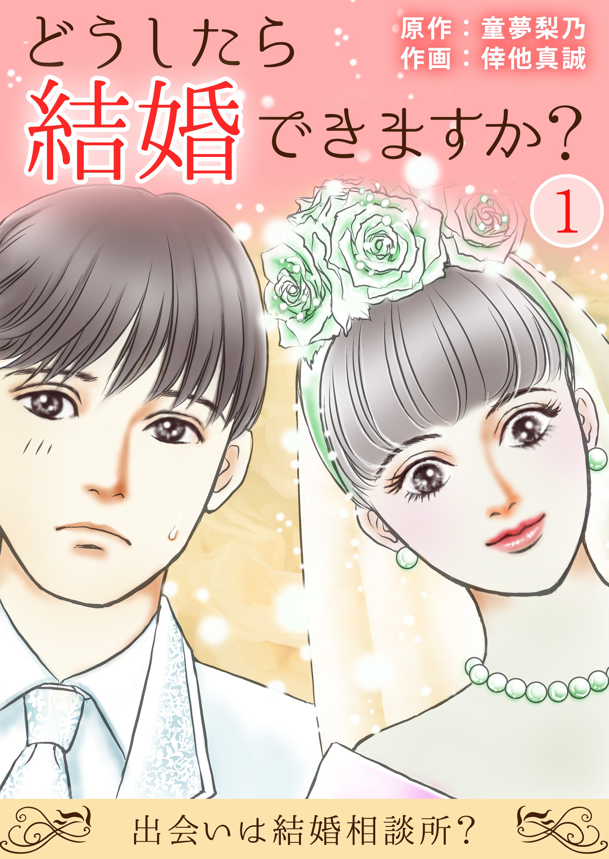 どうしたら結婚できますか 出会いは結婚相談所 1 漫画 無料試し読みなら 電子書籍ストア ブックライブ