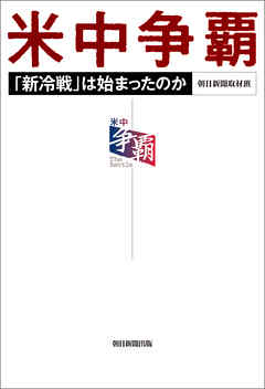 米中争覇　「新冷戦」は始まったのか