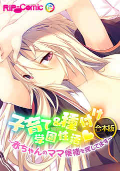 合本版 子育て＆種付け学園性活 ～●●●●のママ候補を探してます～
