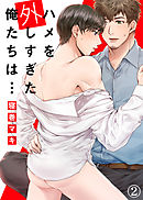 【特典付き合本】ハメを外しすぎた俺たちは…(2)