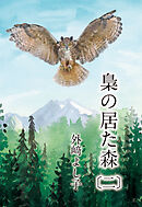 梟の居た森〔二〕
