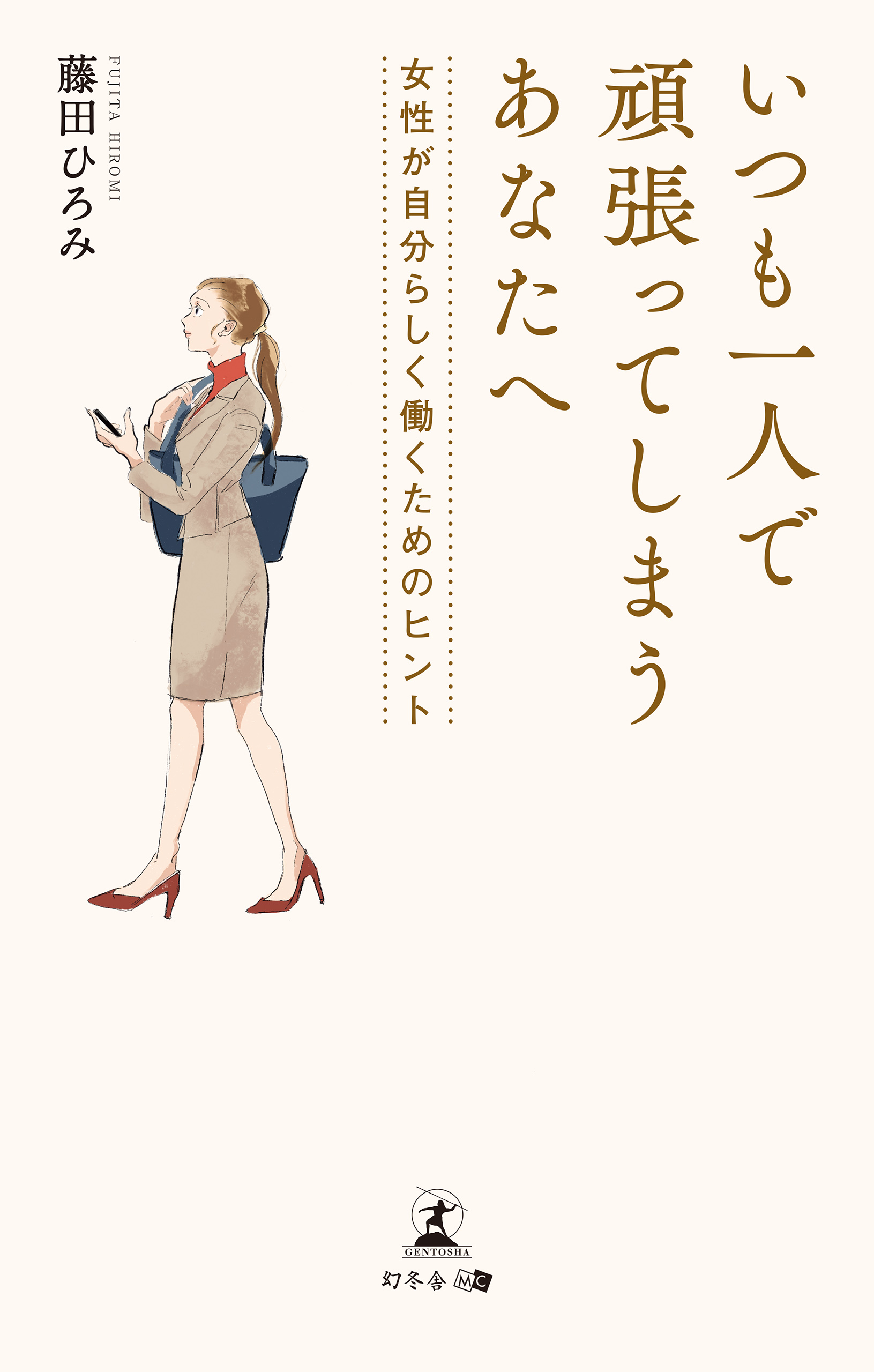 いつも一人で頑張ってしまうあなたへ 女性が自分らしく働くためのヒント 藤田ひろみ 漫画 無料試し読みなら 電子書籍ストア ブックライブ