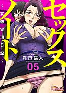 セックスノート ～妄想実現日記～ 5