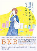 BKBショートショート小説集 電話をしてるふり