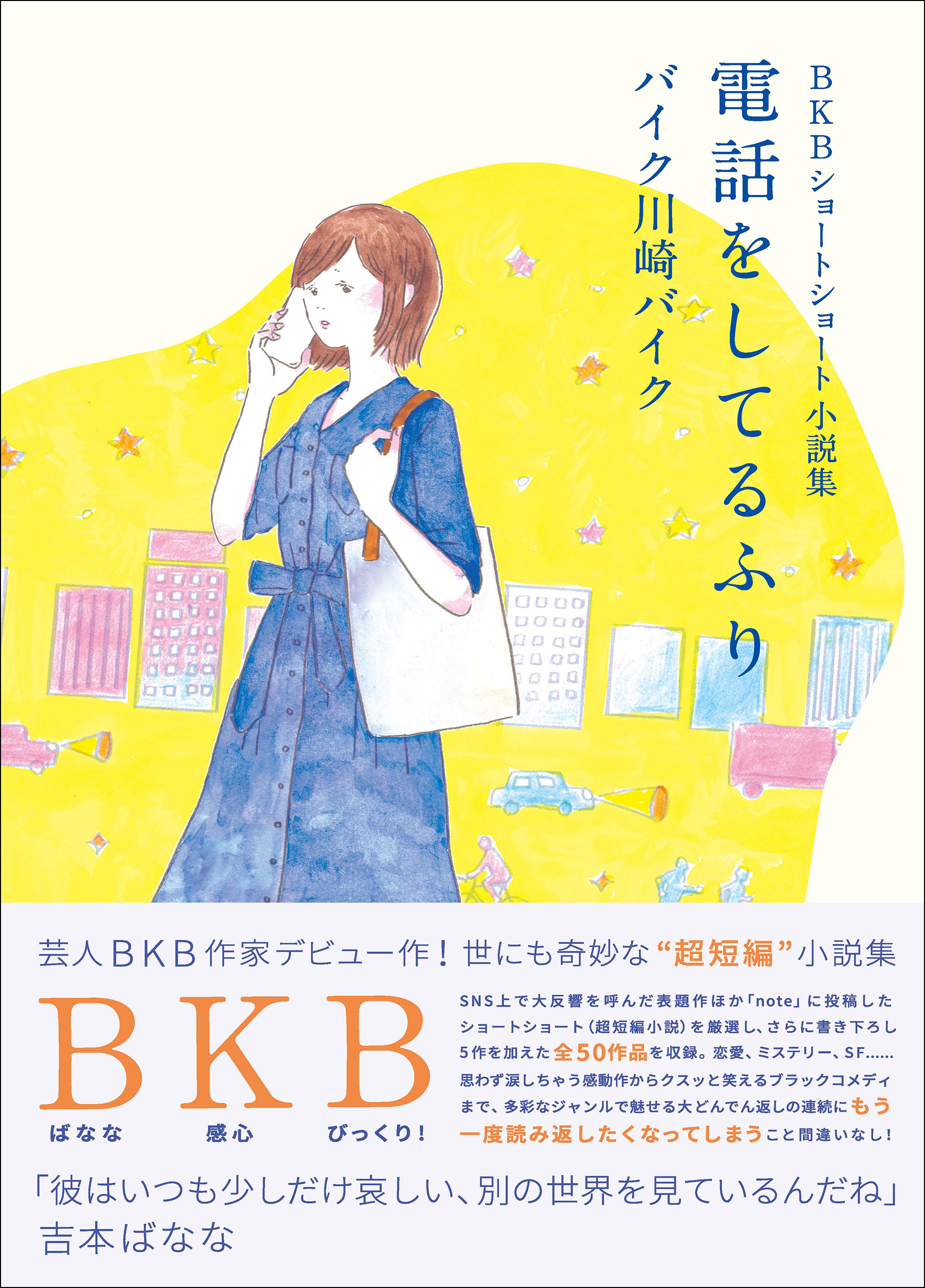 Bkbショートショート小説集 電話をしてるふり バイク川崎バイク 漫画 無料試し読みなら 電子書籍ストア ブックライブ