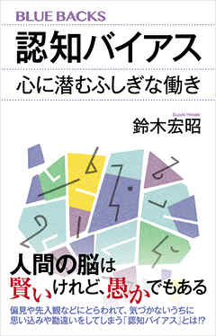 認知バイアス　心に潜むふしぎな働き