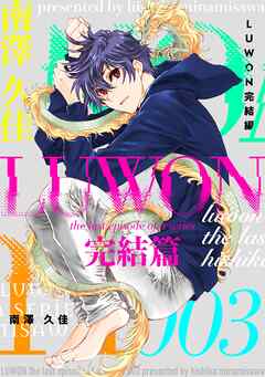 LUWON完結篇