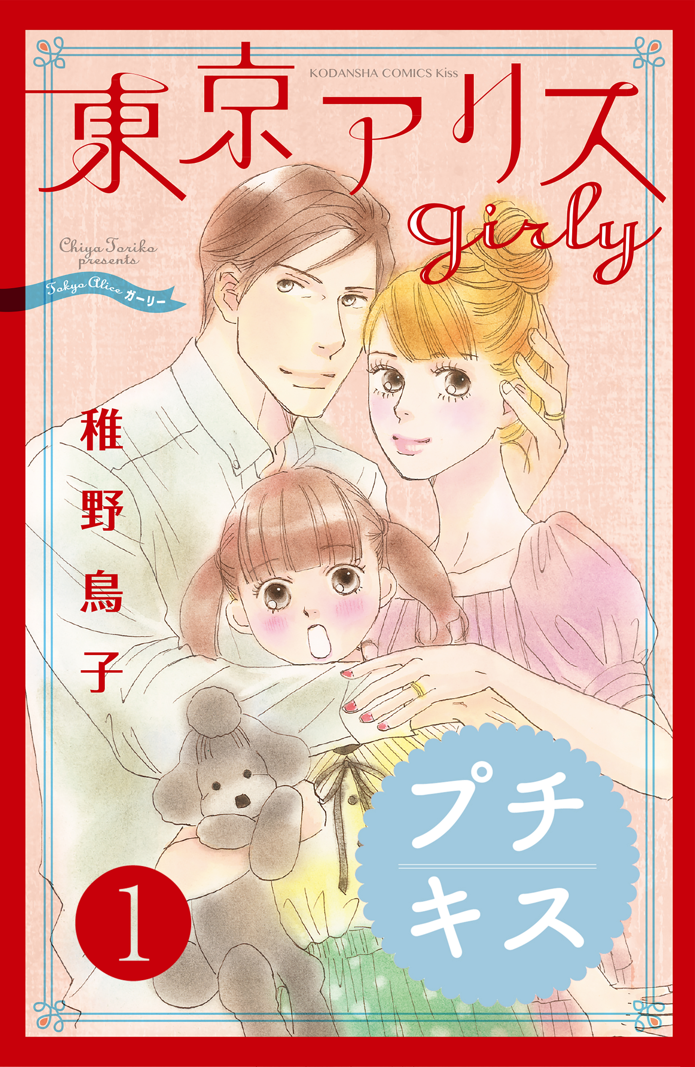 東京アリス ｇｉｒｌｙ プチキス １ 漫画 無料試し読みなら 電子書籍ストア ブックライブ