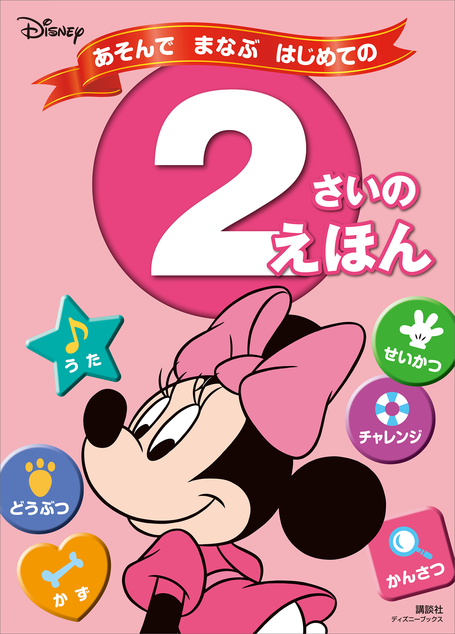 ディズニー あそんで まなぶ はじめての ２さいの えほん ディズニーブックス 漫画 無料試し読みなら 電子書籍ストア ブックライブ