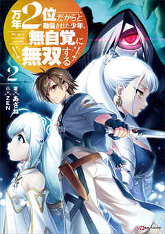 万年２位だからと勘当された少年、無自覚に無双する２　【電子特典付き】