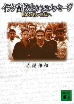 イラク高校生からのメッセージ　日本の若い世代へ