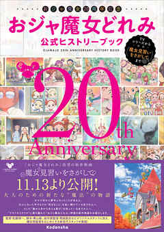 おジャ魔女２０周年記念 おジャ魔女どれみ公式ヒストリーブック ～ＴＶ