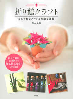 折り鶴クラフト　おしゃれなアートと素敵な雑貨