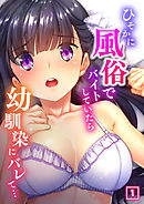 ひそかに風俗でバイトしていたら幼馴染にバレて…（1）