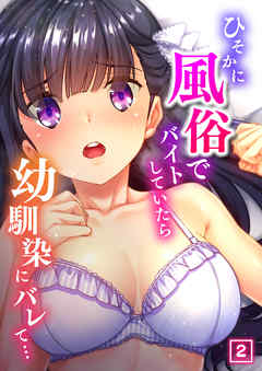 ひそかに風俗でバイトしていたら幼馴染にバレて…（2）