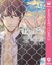 教師の純情 生徒の欲望 分冊版