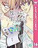 教師の純情 生徒の欲望 分冊版 16