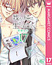 教師の純情 生徒の欲望 分冊版 17