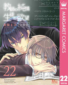 教師の純情 生徒の欲望 分冊版