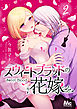 スウィートブラッドの花嫁 2