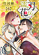 濡れ刃に花びら 6