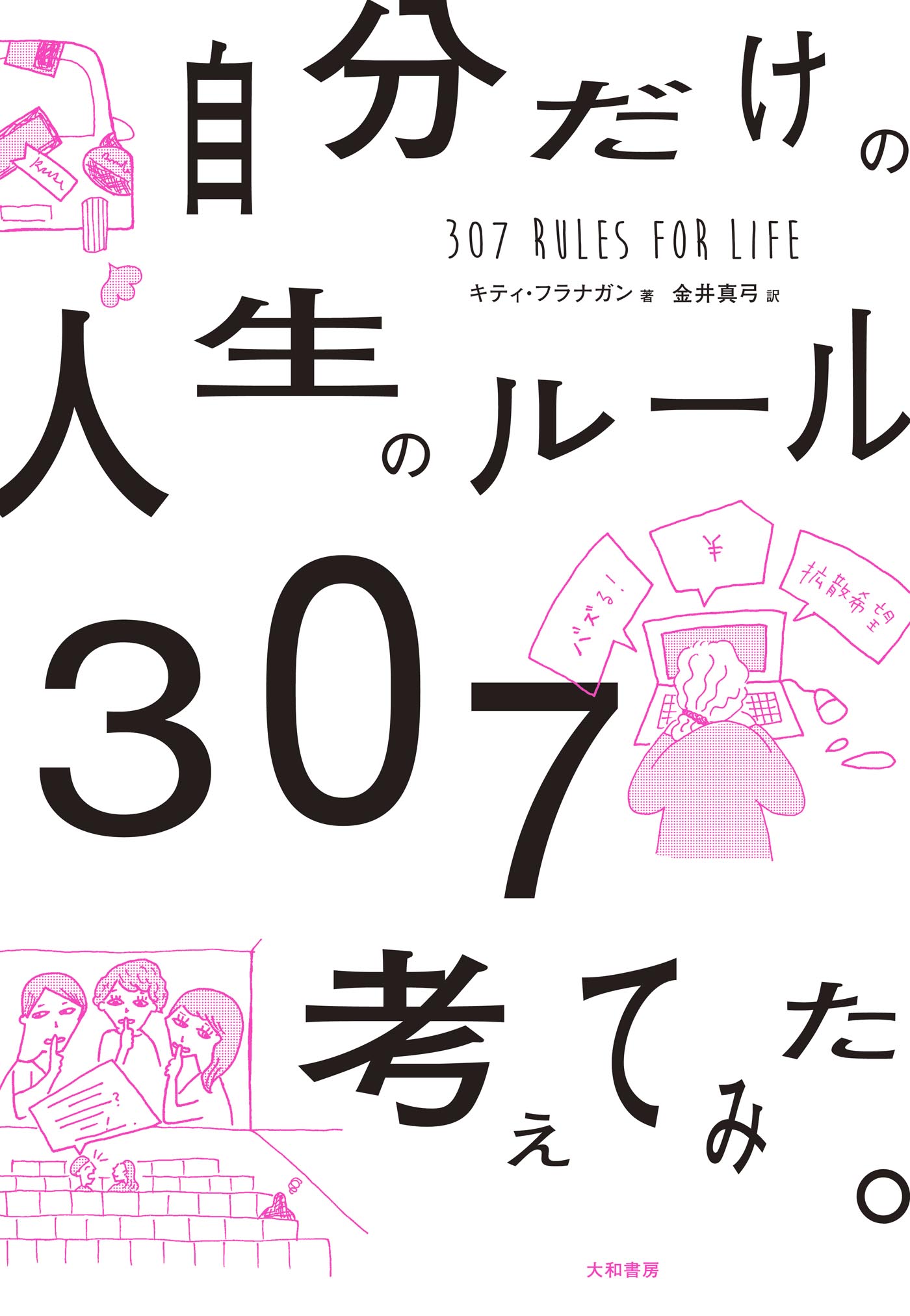 自分だけの人生のルール307考えてみた 漫画 無料試し読みなら 電子書籍ストア ブックライブ