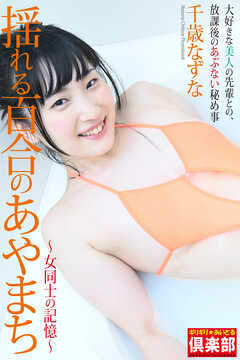 ギリギリ★あいどる倶楽部　「揺れる百合のあやまち」　千歳なずな　写真集