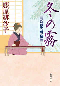 冬の霧―へんろ宿　巻二―（新潮文庫）