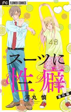 スーツに性癖【マイクロ】 番外編