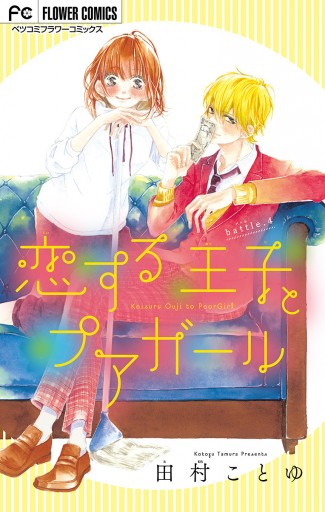 恋する王子とプアガール マイクロ 4 最新刊 漫画 無料試し読みなら 電子書籍ストア ブックライブ