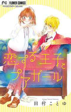 恋する王子とプアガール マイクロ 5 田村ことゆ 漫画 無料試し読みなら 電子書籍ストア ブックライブ