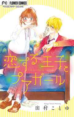 恋する王子とプアガール マイクロ 8 最新刊 漫画 無料試し読みなら 電子書籍ストア ブックライブ