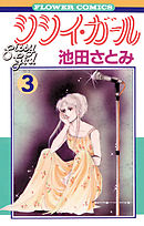 シシイ・ガール 3