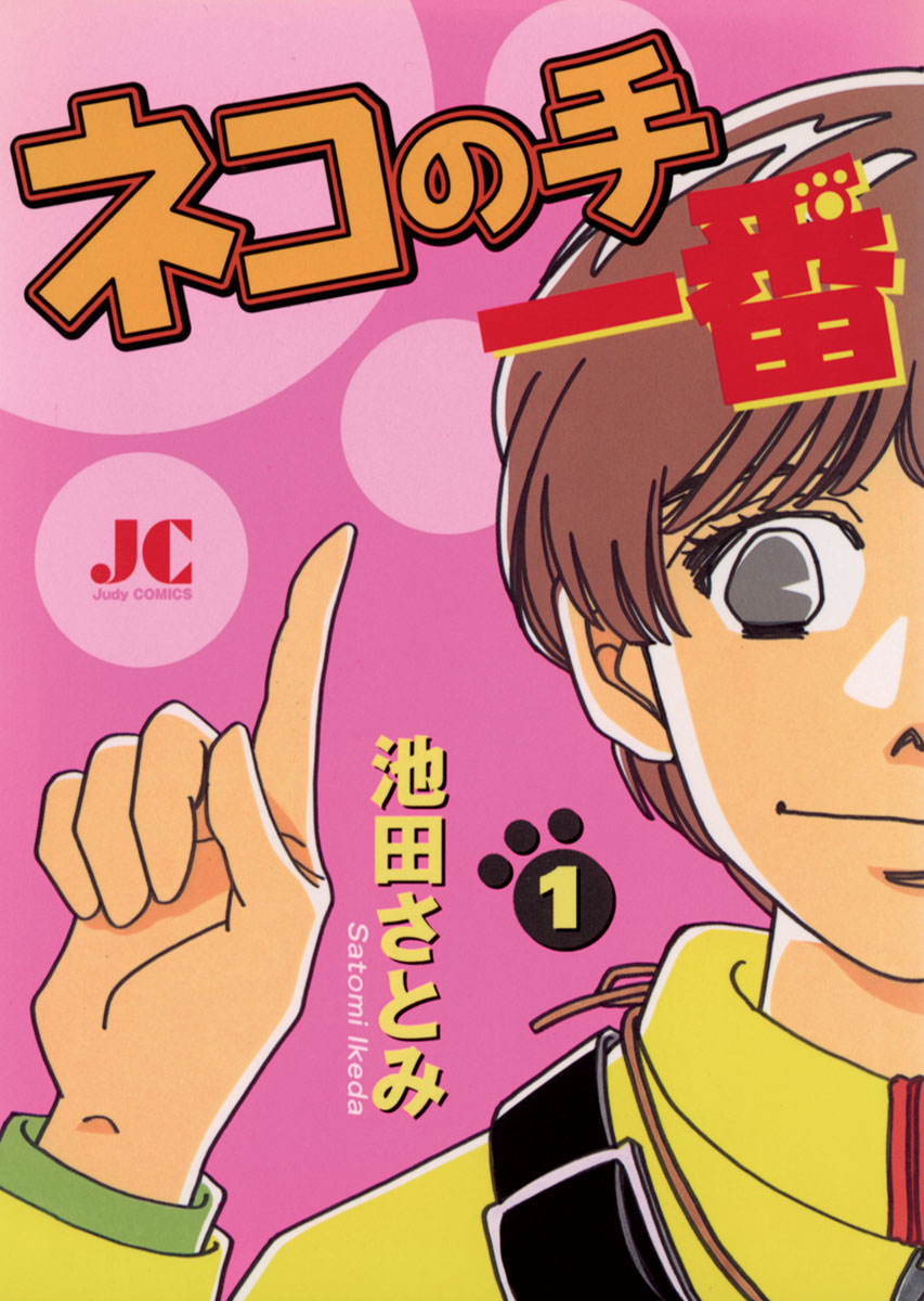 【中古】 ネコの手一番 ２ 新版/朝日新聞出版/池田さとみ ネコの手 一番 1 - 池田さとみ - 女性マンガ・無料試し読みなら