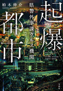 起爆都市 県警外事課クルス機関