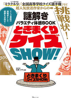 謎解きバラエティ体感BOOK ときまくりクイズSHOW！ - 矢野了平 - 漫画