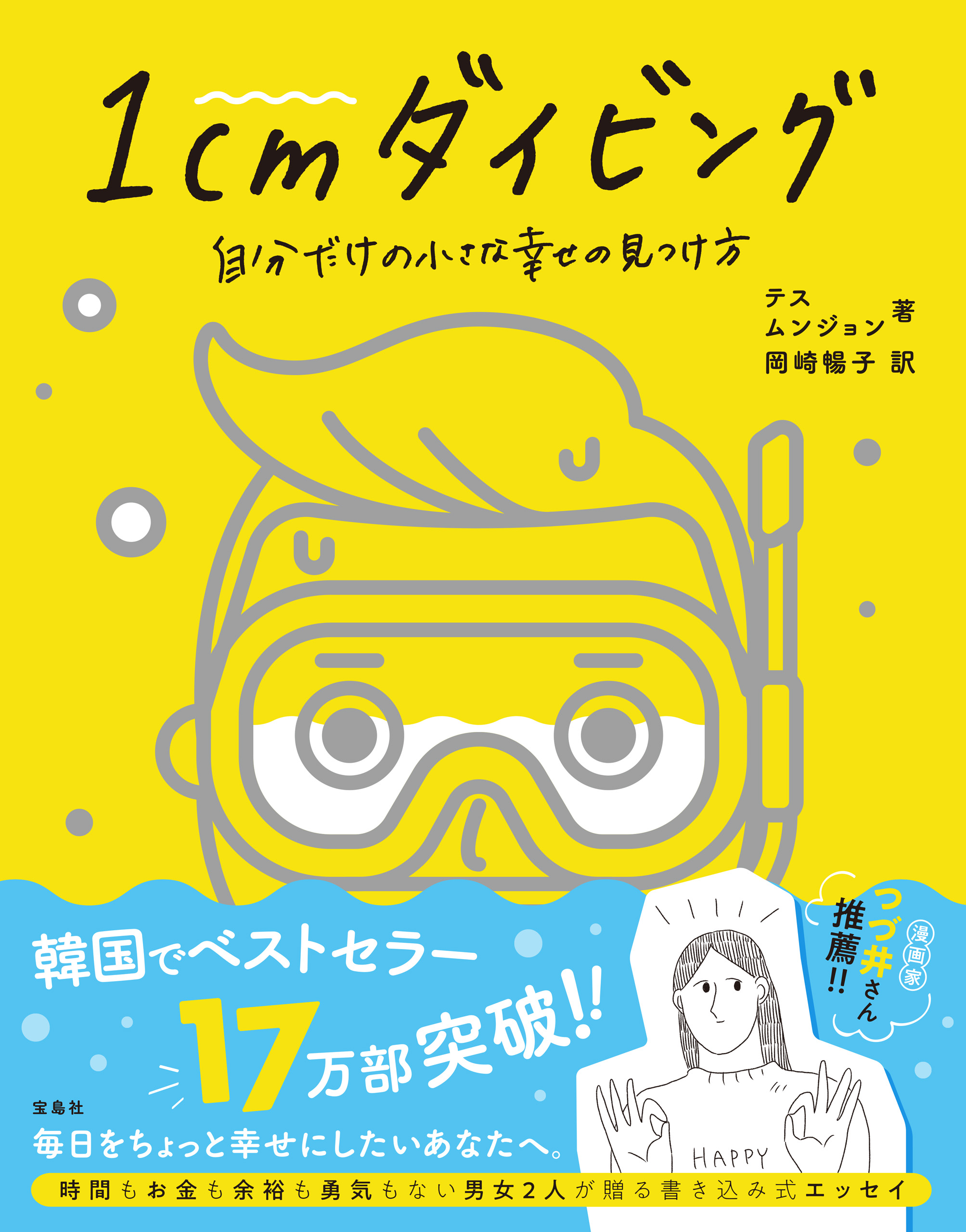 1cmダイビング 自分だけの小さな幸せの見つけ方 漫画 無料試し読みなら 電子書籍ストア ブックライブ