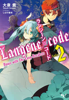 ランジーン×コード tale.2
