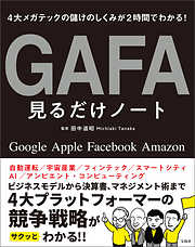 4大メガテックの儲けのしくみが2時間でわかる！ GAFA見るだけノート