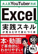 大人気YouTuber方式 Excelの実践スキルが見るだけで身につく本