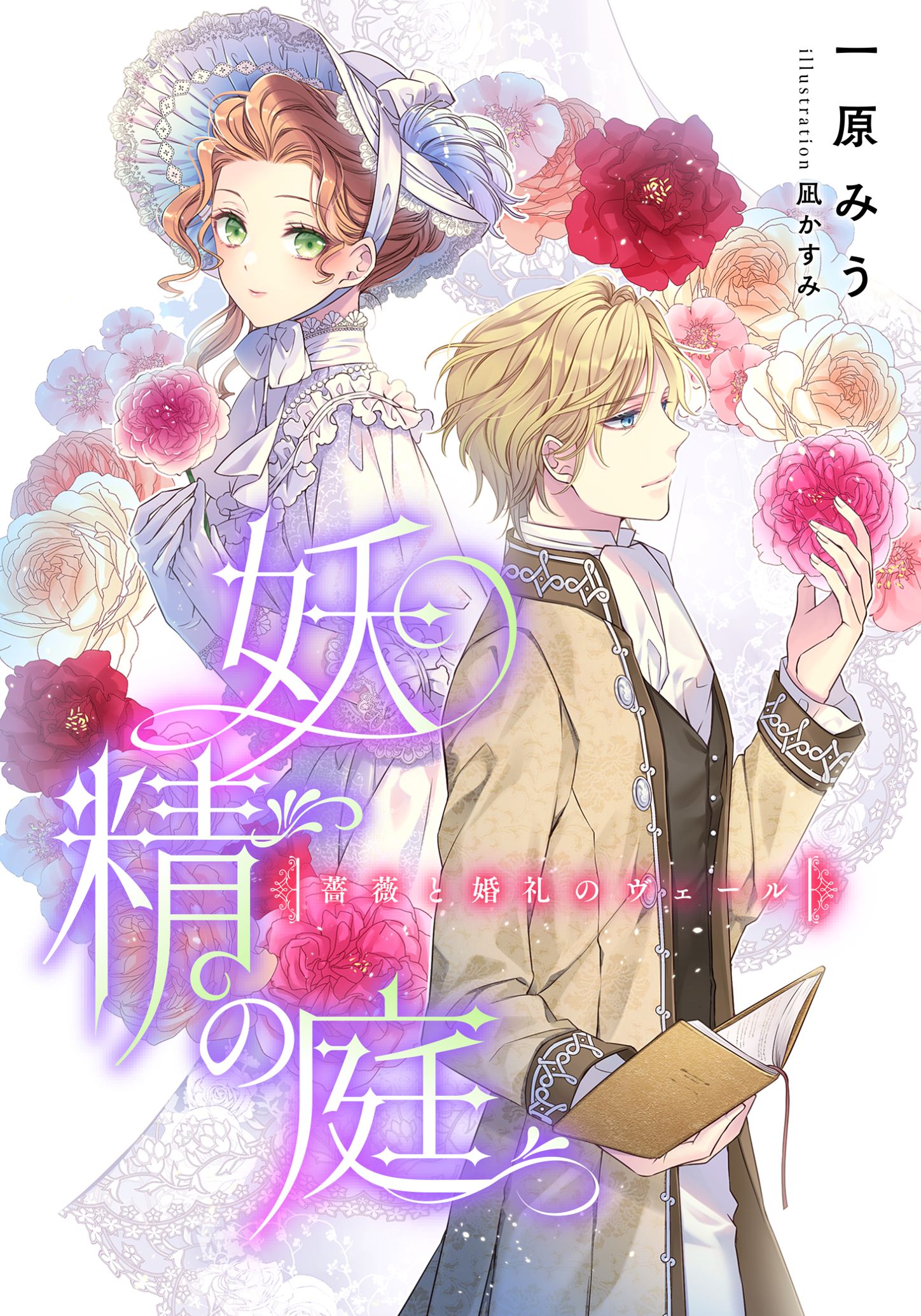 【電子オリジナル】妖精の庭　薔薇と婚礼のヴェール | ブックライブ