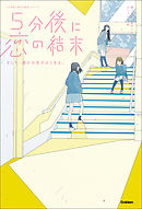 ５分後に恋の結末 そして、誰かの恋がはじまる。