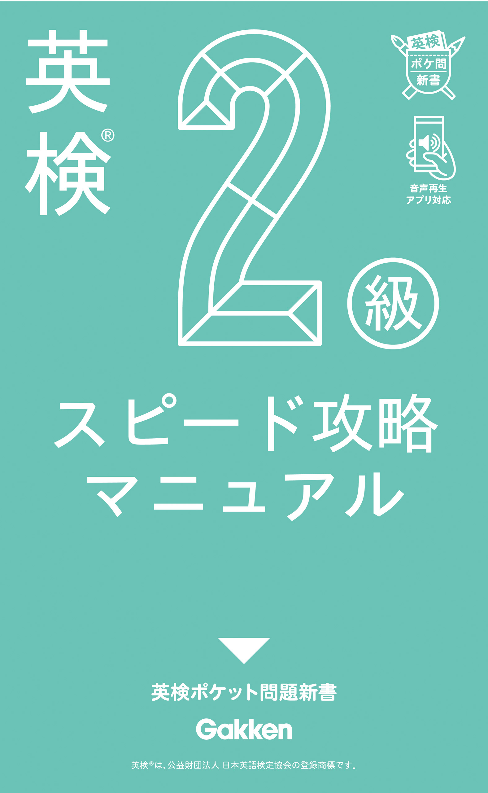英検2級 スピード攻略マニュアル 学研プラス 漫画 無料試し読みなら 電子書籍ストア ブックライブ