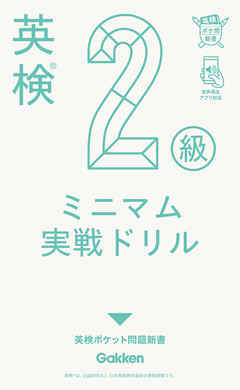 英検2級 ミニマム実戦ドリル