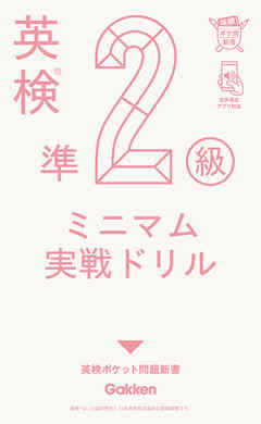英検準2級 ミニマム実戦ドリル